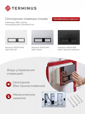 Сенсорная система инсталляции для подвесного унитаза 500х1125 (3 в 1) Terminus Иркутск - фото 2