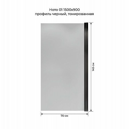 Шторка на ванну распашная Terminus Ното 02 1500х700 проф.черный, тонированная Иркутск - фото 5